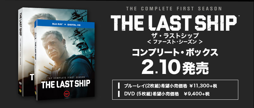 THE LAST SHIP ザ・ラストシップ<ファースト・シーズン> コンプリート・ボックス 2.10発売