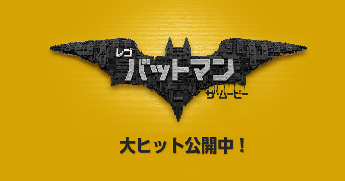 映画『レゴ®バットマン ザ・ムービー』ブルーレイ＆DVDリリース