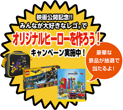 オリジナルヒーローを作ろう！キャンペーン実施中！