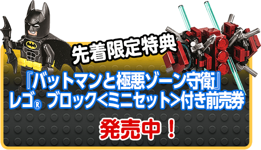 先着限定特典『バットマンとファントムゾーン守衛』ミニセット付き前売券２月11日より発売！