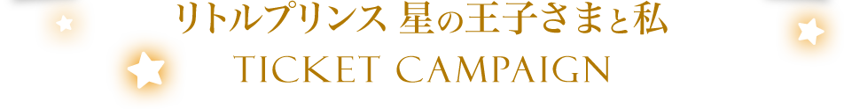 gvX̉q܂ƎTicket Campaign