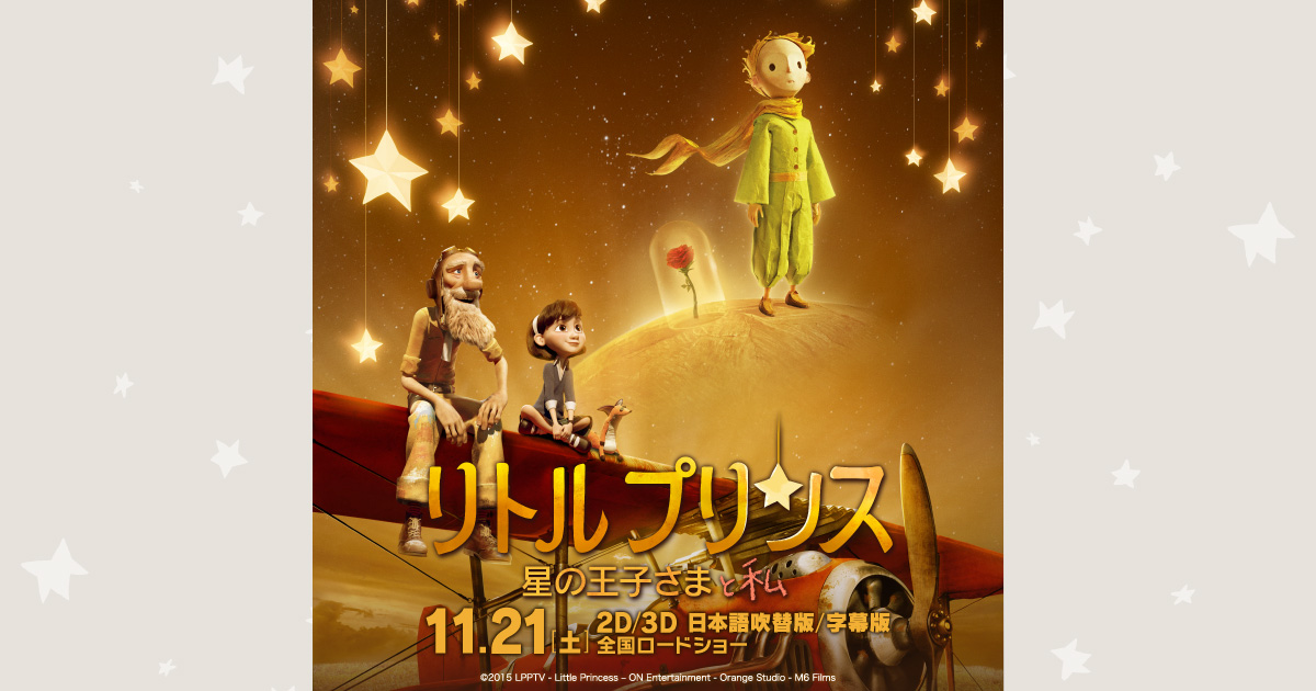 映画『リトルプリンス 星の王子さまと私』公式サイト