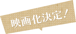 映画化決定