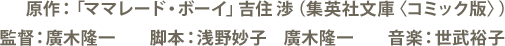 原作:吉住渉『ママレード・ボーイ』(集英社文庫コミック版 )監督:廣木隆一 脚本:浅野妙子