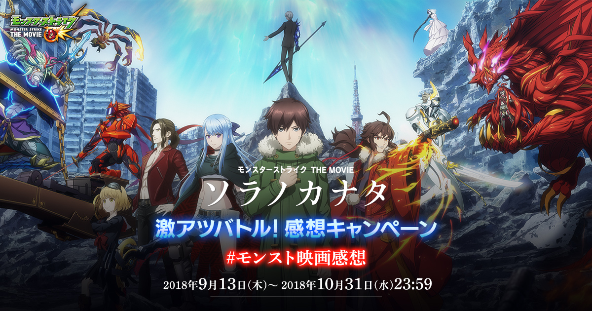 モンスターストライク THE MOVIE ソラノカナタ」激アツバトル！感想 