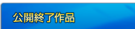 公開終了作品