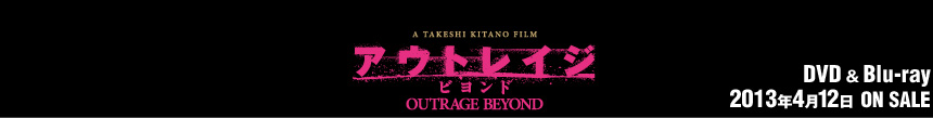 映画『アウトレイジ ビヨンド』公式サイト || DVD & Blu-ray 2013.4.12OnSale