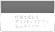 時刻で変わるデスクトップアプリ無料ダウンロード