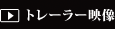 トレーラー映像