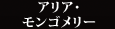 アリア・モンゴメリー