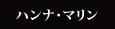 ハンナ・マリン