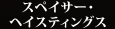 スペイサー・ヘイスティングス