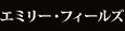 エミリー・フィールズ