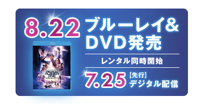 8.22 ブルーレイ＆DVD発売 レンタル同時開始 7.25【先行】デジタル配信