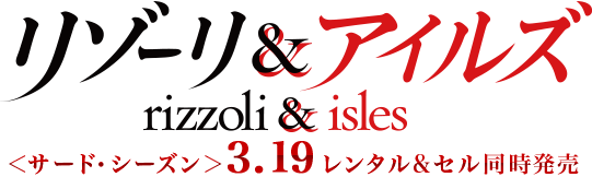 リゾーリ＆アイルズ（rizzoli&isles）3.6 レンタル＆セル同時発売