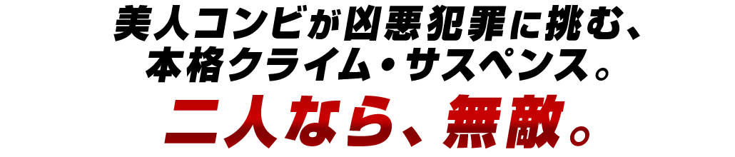 犯罪捜査の最前線で女性コンビが難事件に挑む本格クライム・サスペンス！
