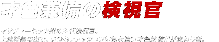 クールな検察官アイルズ／マサチューセッツ州の主任検視官。上流階級の出で、いつもファッションに気を遣い才色兼備だが変わり者。