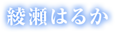 綾瀬はるか