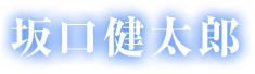 坂口健太郎