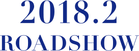 2018年公開