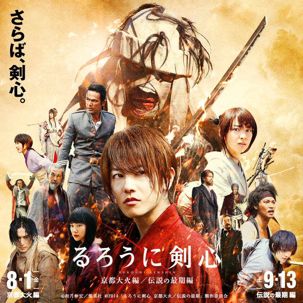 Rurouni Kenshin: Kyoto Inferno るろうに剣心京都大火編 (2014