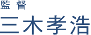 監督 三木孝浩