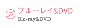 ブルーレイ&DVD