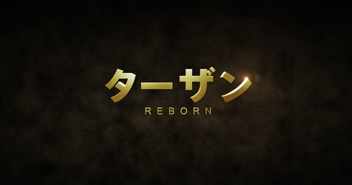 映画『ターザン REBORN』公式サイト