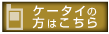ケータイの方はこちら