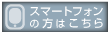 スマートフォンの方はこちら
