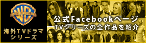 ワーナー海外テレビドラマシリーズ公式Facebookページ