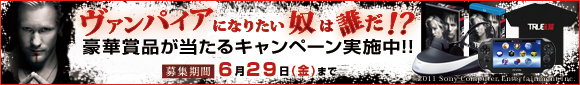 ヴァンパイアになりたい奴は誰だ!?豪華賞品が当たるキャンペーン実施中!!【募集期間6月29日(金)まで】