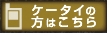 ケータイの方はこちら
