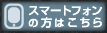 スマートフォンの方はこちら