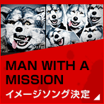 MAN WITH A MISSION 主題歌決定!!