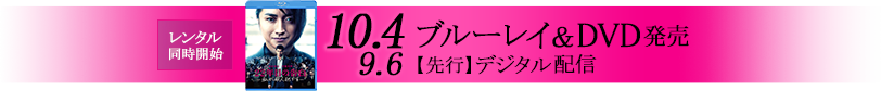 10.4 ブルーレイ＆DVD発売 レンタル同時開始 9.6【先行】デジタル配信