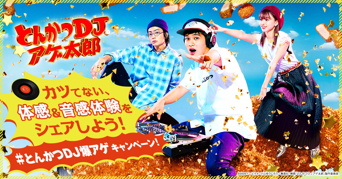 映画『とんかつDJアゲ太郎』#とんかつDJ爆アゲキャンペーン！