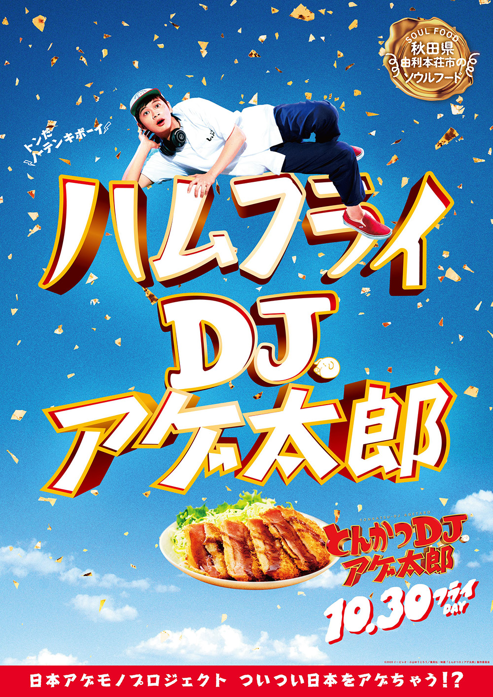 税込】 とんかつDJアゲ太郎 豪華版('20映画「とんかつDJアゲ太郎」製作 