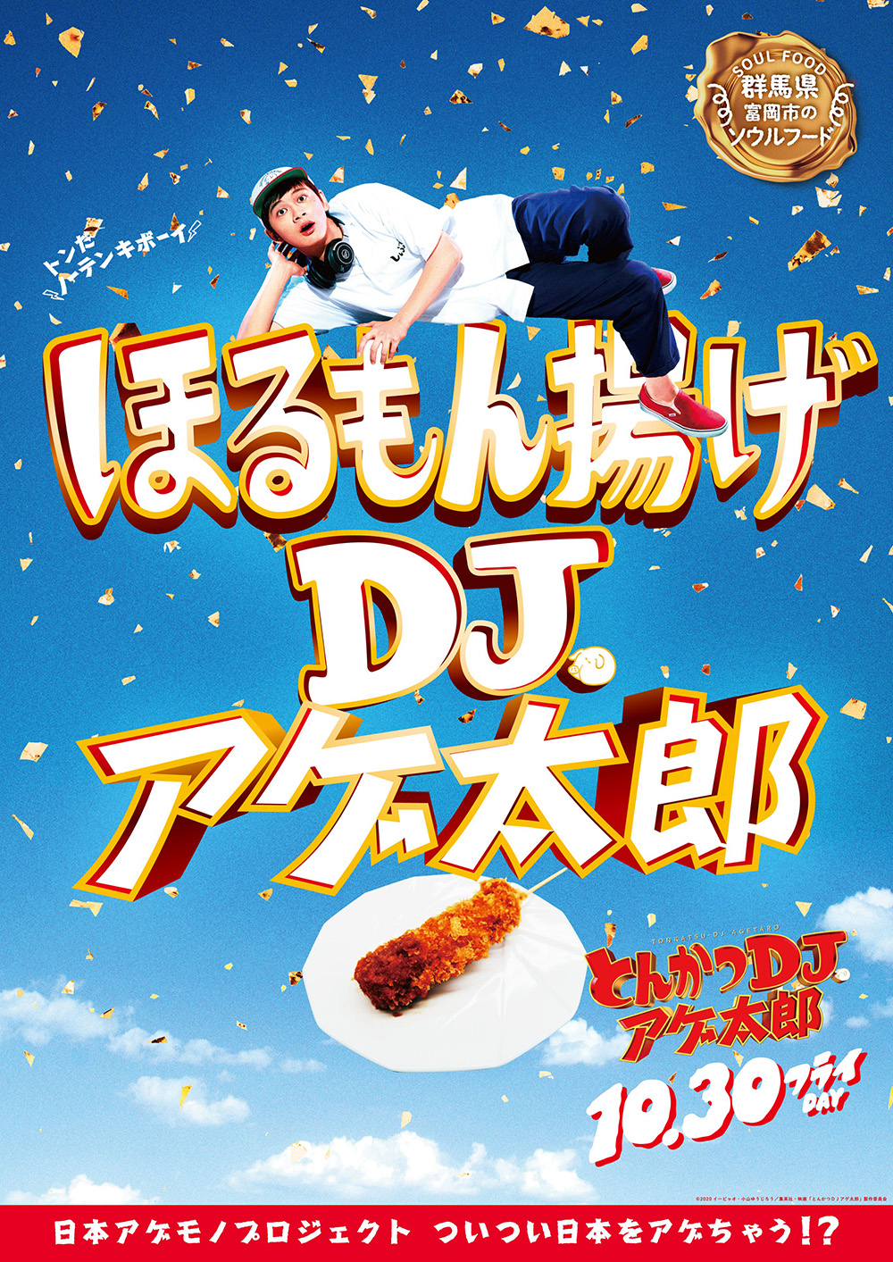 映画 とんかつdjアゲ太郎 オフィシャルサイト