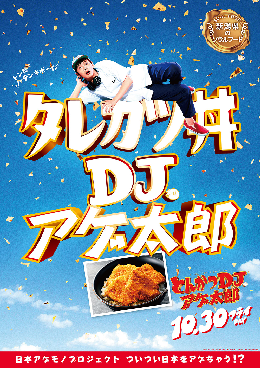 映画『とんかつDJアゲ太郎』オフィシャルサイト