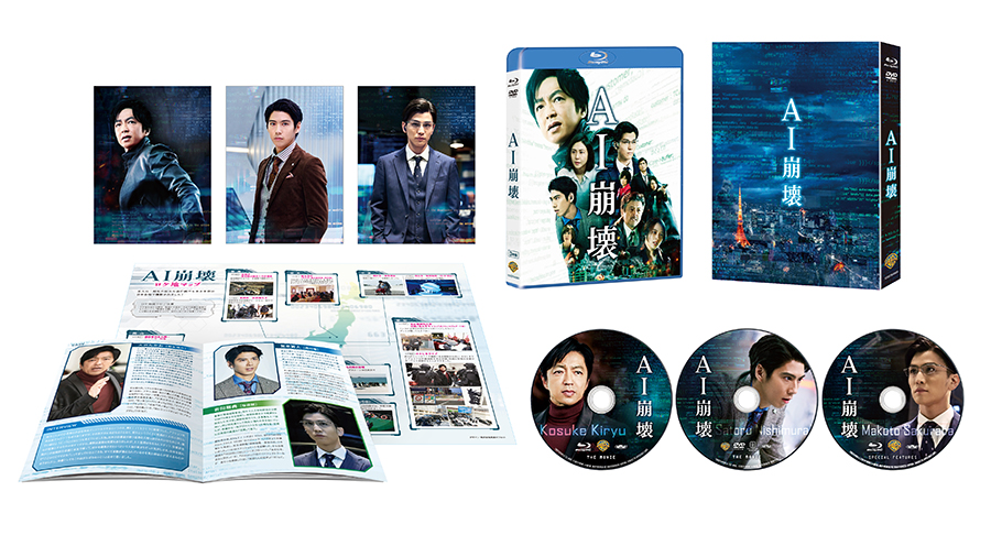 映画『AI崩壊』｜ブルーレイ＆DVDリリース