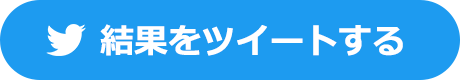 結果をツイートする