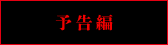 予告編