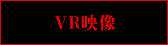 VR映像