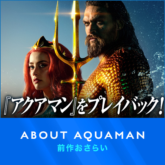 映画『アクアマン／失われた王国』公式サイト。デジタル好評配信中 