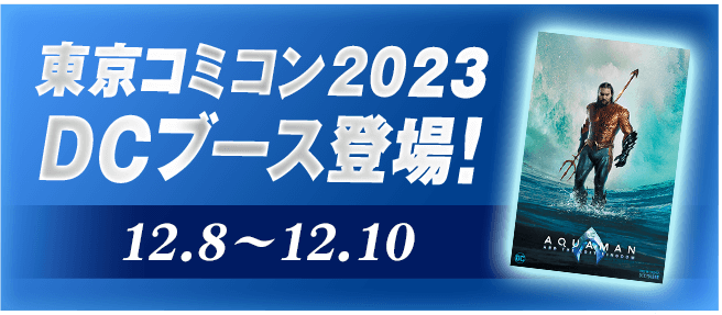 東京コミコン2023 DCブース登場！