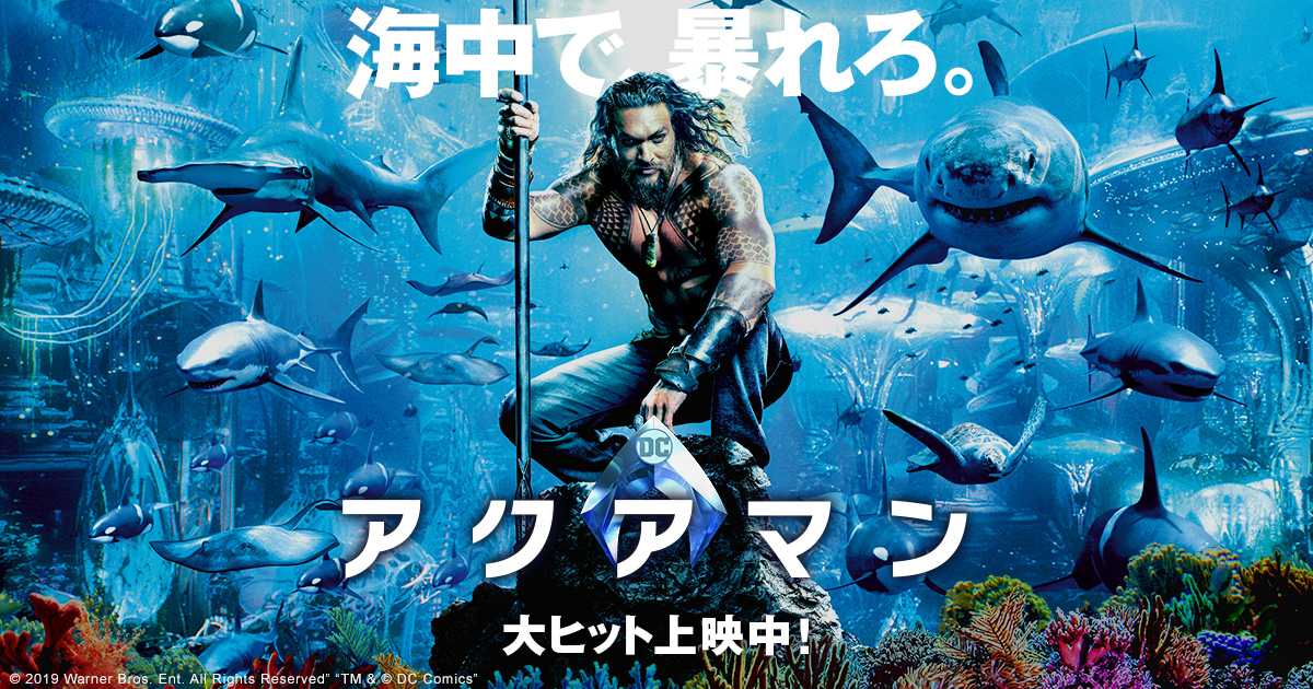 映画『アクアマン』ブルーレイ＆DVDリリース