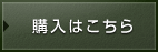 購入はこちら