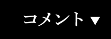 コメント