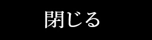 閉じる